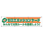 ユニット 横幕 ゼロエミッションヤード 布製 870×3600mm