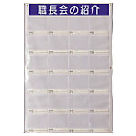 ユニット 職長会紹介ボードセット(用紙5組付) 軟質ビニール 900×616