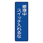 短冊型標識 縦型 エコユニボード