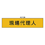 ユニット 鉄道保安関係腕章