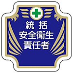 安全管理関係胸章 新 統括安全衛生責任者