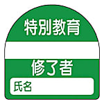 ユニット 教育修了者ステッカー特別教育 PPステッカー 35×35 10枚組