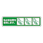 ユニット 安全帯未着用防止ステッカー PPステッカー 26×100 10枚入