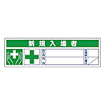ユニット 新規入場者ステッカー PPステッカー 30×100 10枚1シート