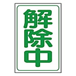 ユニット 解除中マグネット小 ゴムマグネット 333×250mm