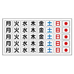 曜日マグネット板 373-35／37用