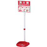 消火器スタンド 蓄光表示