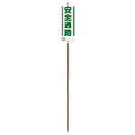ユニガイドと標識のセット