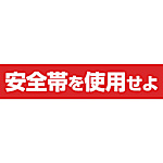 安全標識 （安全帯使用） 単管用ステッカー