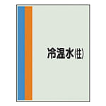 配管識別シート （横管用） 中 ユニシート