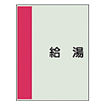 配管識別シート （横管用） 極小 ユニシート