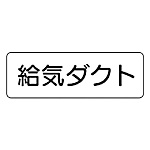 流体名ステッカー 80X240