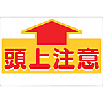 標識 「頭上注意」