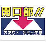 安全標識 （開口部注意） 