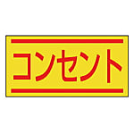 電気関係ステッカー 40X80