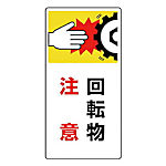 はさまれ・巻き込まれ標識 ゴムマグネット 200X100
