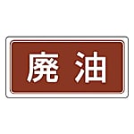 廃棄物標識 ゴムマグネット・120X240