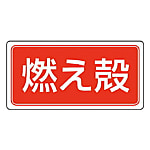 ユニット 産業廃棄物分別ステッカー 100X200