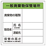 廃棄物標識 一般廃棄物保管場所 糊付