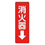 消火器ステッカー標識