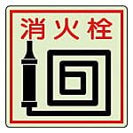防火標識 蓄光ステッカー150X150