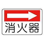 ユニット 防火標識 消火器(右矢印)・エコユニボード・225X300
