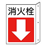 突出シ防火標識 ペット樹脂
