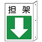 ユニット 突出し標識 担架・下矢印