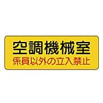 機械室名ステッカー PVCステッカー・100X300