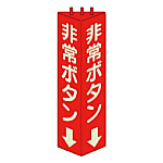 三角柱標識 ABS樹脂