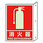 突キ出シ標識 （蓄光） ・ペット樹脂・300X225