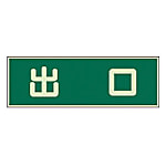 蓄光性標識 両面テープ2本付・蓄光板