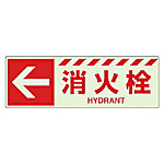 消火用品方向表示 壁貼リ用蓄光ステッカー