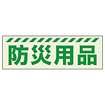 保管庫表示ステッカー 蓄光ステッカー