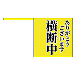 ユニット 横断旗 ありがとう横断中・ポリエチレン・10本1組
