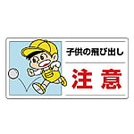 側面用交通安全標識