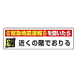ユニット 緊急地震速報ステッカー近くの階で降・・PPステッカー 30×100