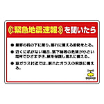 緊急地震速報標識 合成紙ステッカー
