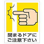 ユニット 一般イラスト標識 閉まるドアにご注意下さ