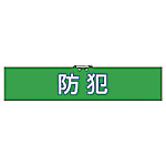 ユニット 腕章防犯・合成レザー・90X420
