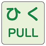 ドア用蓄光ステッカー