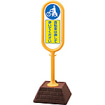 サインポスト（黄）片面