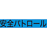 伸縮自在腕章Sサイズ