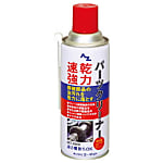 強力・速乾パーツクリーナー