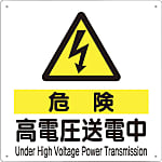 標識 「危険 高電圧送電中」