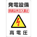 標識 「発電設備 高電圧」