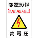 標識 「変電設備 高電圧」