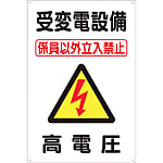 標識 「受変電設備 高電圧」