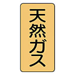 ユニット 配管ステッカー 天然ガス（大） アルミ 150×80 10枚組