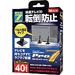 ベルトストッパーテレビ用